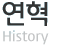 연혁